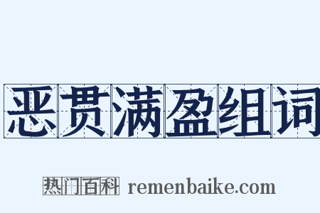 恶贯满盈组词是什么意思的图片